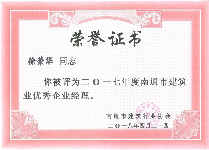 徐榮華17年度南通市建筑業(yè)優(yōu)秀項目經(jīng)理